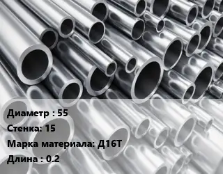 Труба алюминиевая 55 s=15 Марка: Д16Т L=0.2